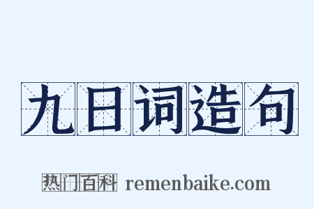 九日词造句是什么意思的图片